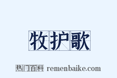牧护歌是什么意思的图片